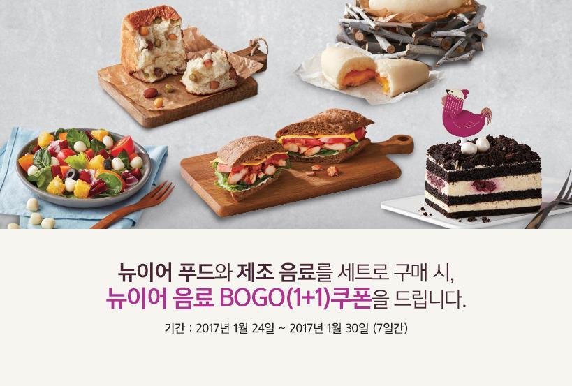 뉴이어 푸드와 제조 음료를 세트로 구매 시, 뉴이어 음료 BOGO(1+1)쿠폰을 드립니다.